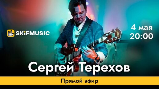 Сергей Терехов | Прямой эфир | Сергей Тынку | SKIFMUSIC.RU