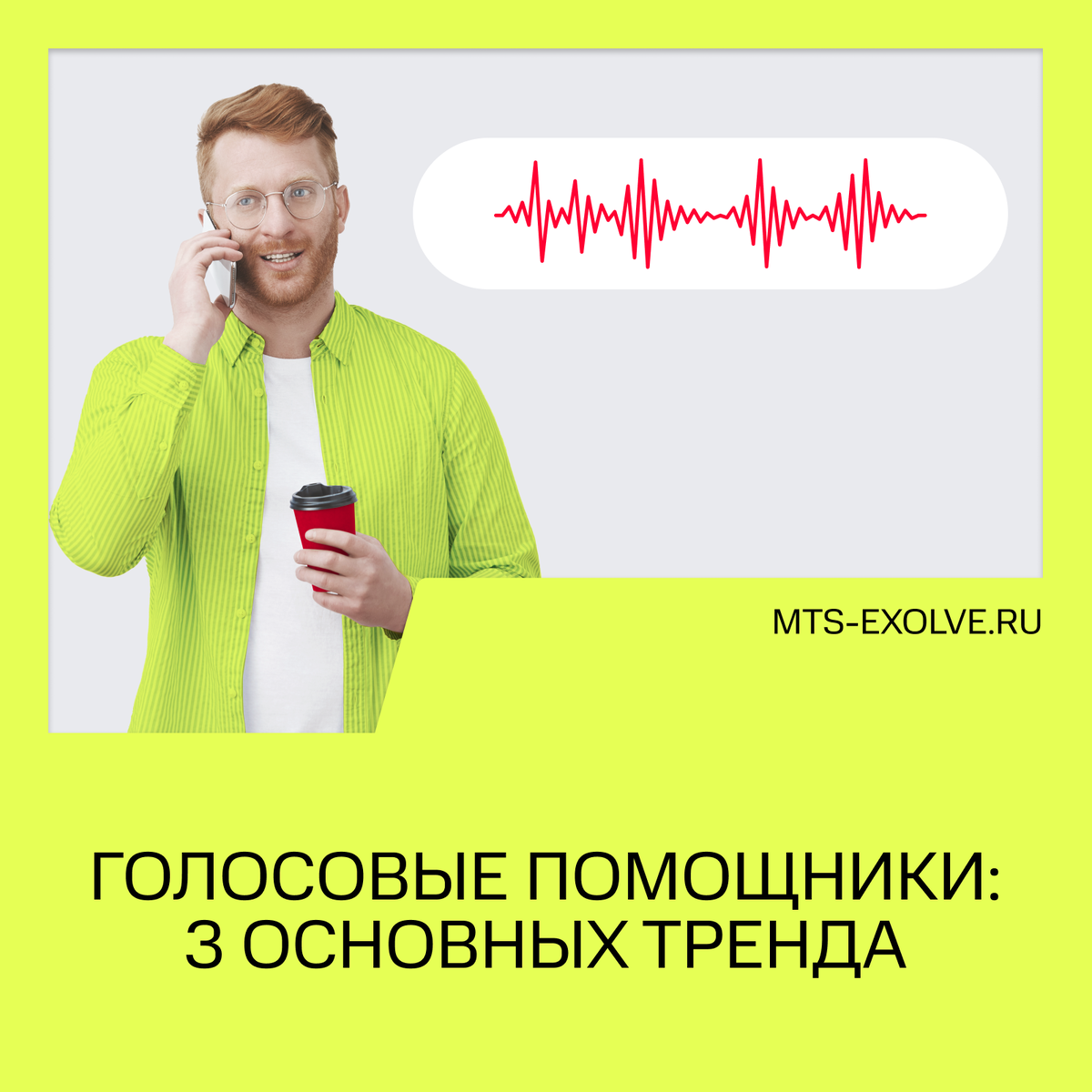 Голосовые помощники: 3 основных тренда | Exolve | Дзен