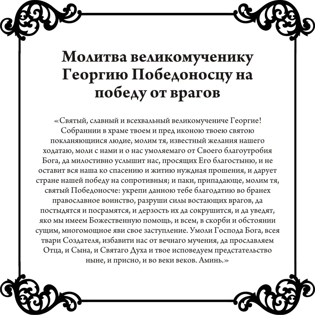 Слушать молитву георгия