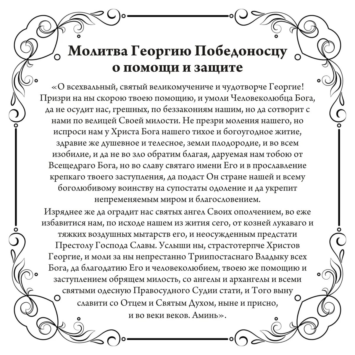 Слушать молитву георгия