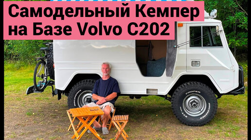 Самодельный Кемпер на Базе Volvo Laplander C202 | РУМТУР без Слов