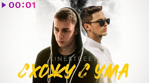 LineStreet - Схожу с ума | Official Audio | 2024