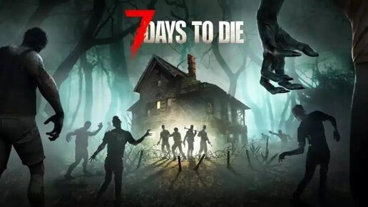 ОСТАЛОСЬ 7 ДНЕЙ 🔥💙 Первый стрим по 7 days to die 💀