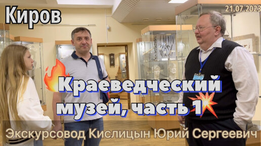 #Отпуск 2023 на машине…3 выпуск-Кировский краеведческий музей…часть 1…travel to Russia 2023