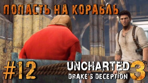 Uncharted 3: Drake's Deception/#12- Попасть на Корабль/