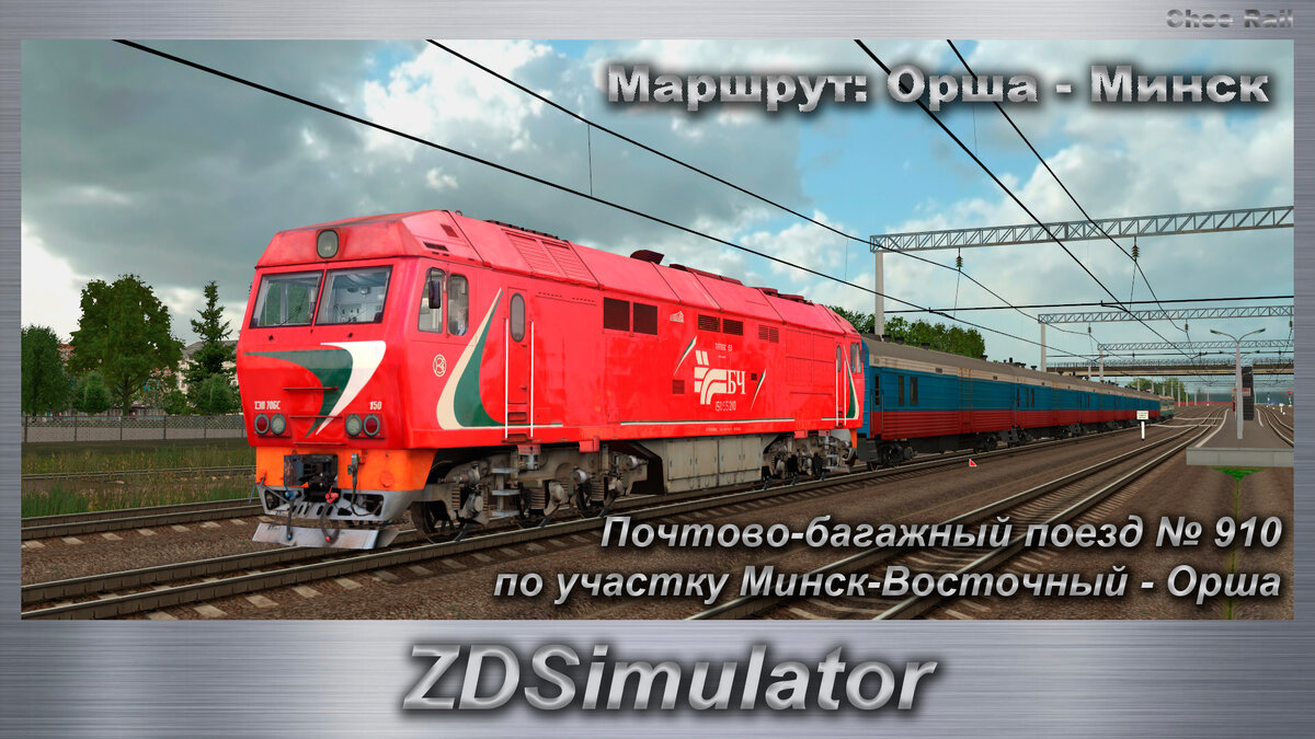 Трансляция 05.05.24 ZDSimulator Почтово-багажный поезд № 910по участку  Минск-Восточный - Орша | Chee Rail | Дзен