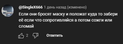 призыв к порче масок