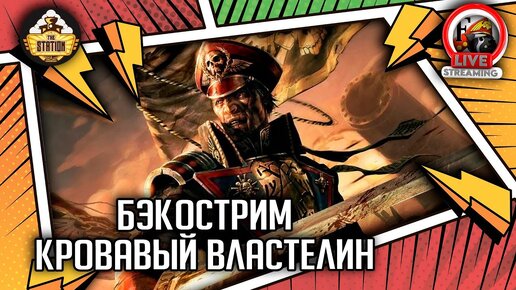 Бэкострим | Warhammer 40000 | Кровавый властелин| Брэнден Кемпбелл