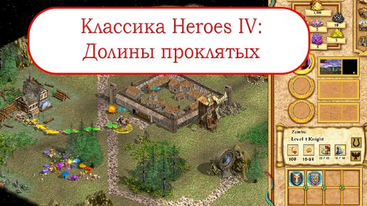 Классика Heroes IV - Долины проклятых