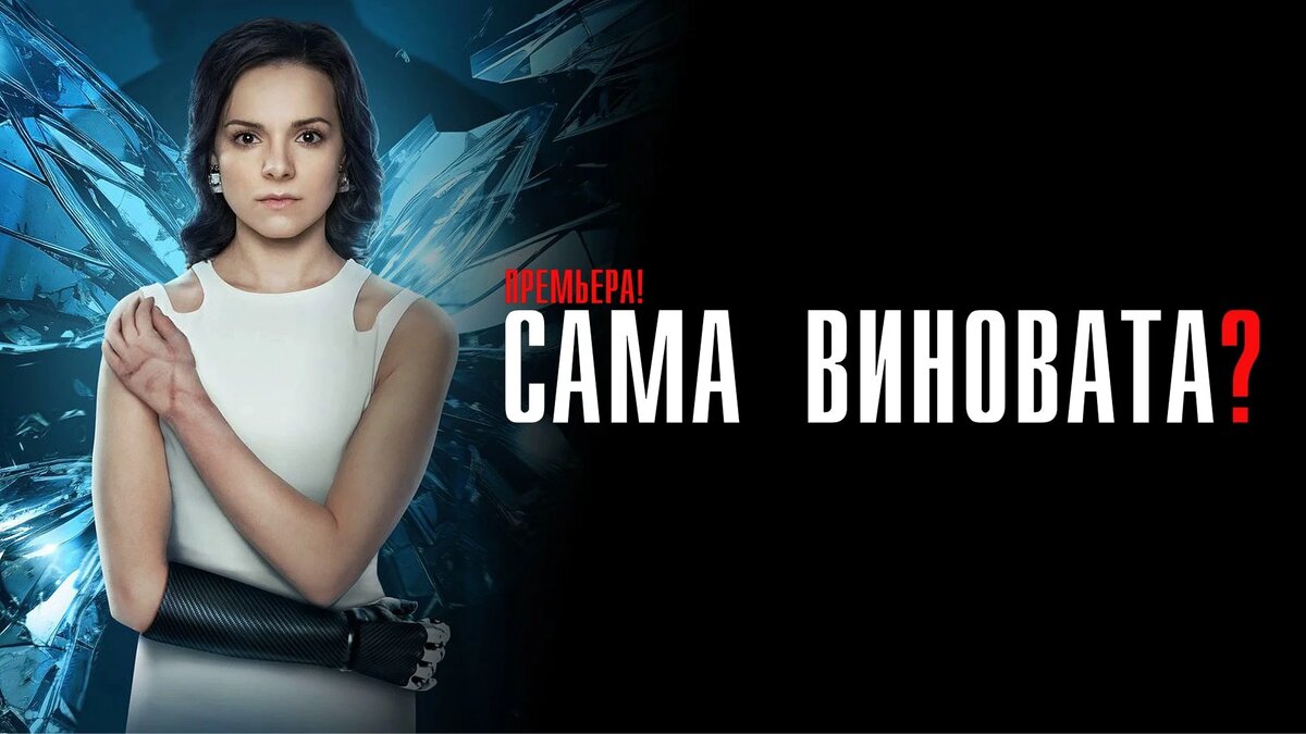 Сама виновата? (2023) - русский сериал основан на реальных событиях,  интересные факты, сюжет, смотреть. | Serial-online.ru | Дзен