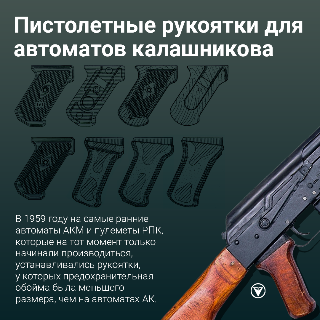 Пистолетные рукоятки для автоматов Калашникова