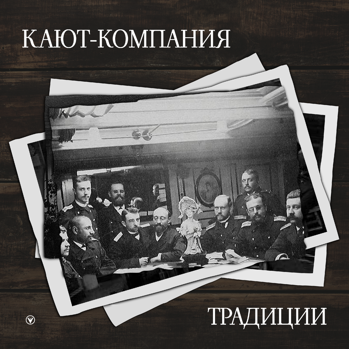 Традиции кают компании