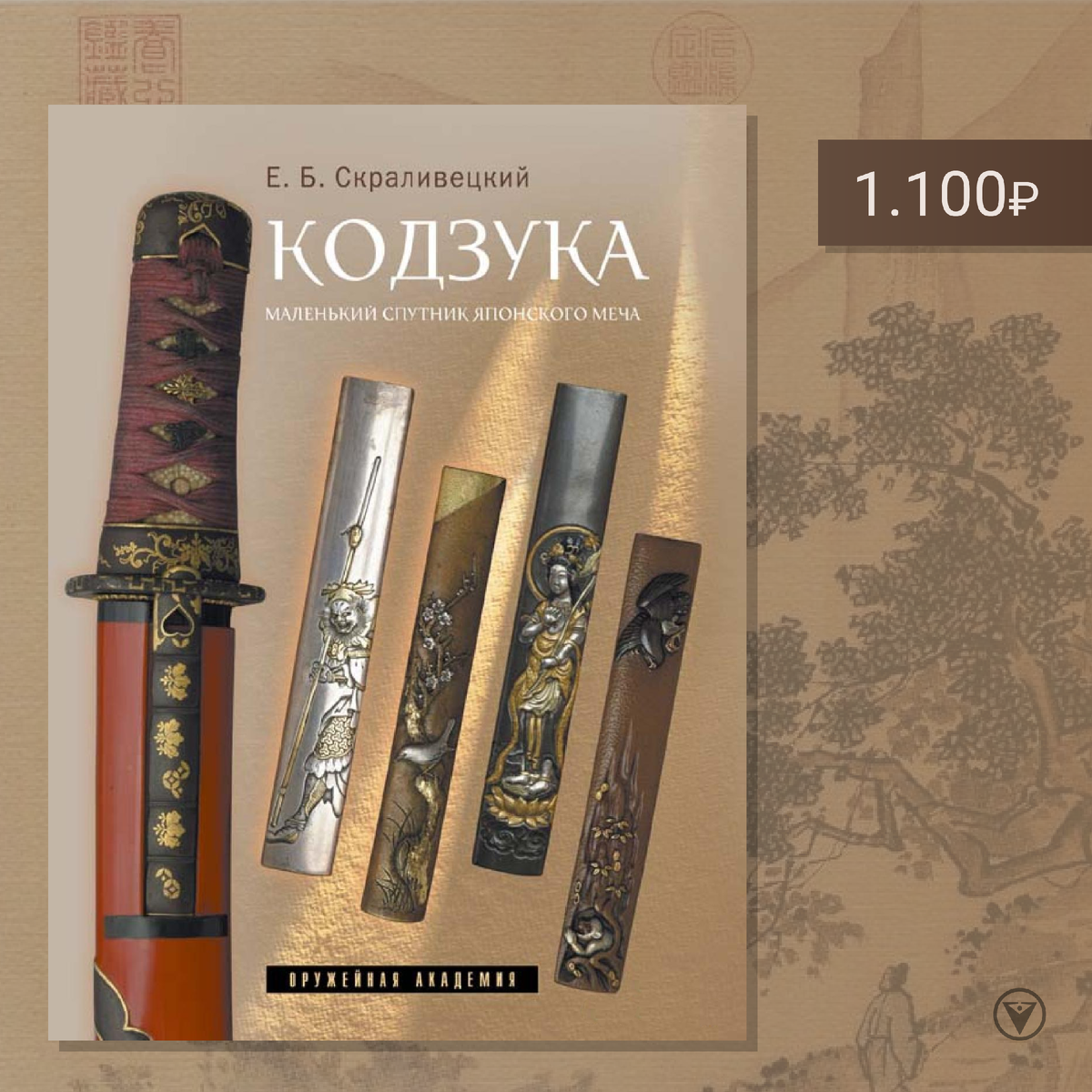 «Кодзука. Маленький спутник японского меча» — Е.Б. Скраливецкий