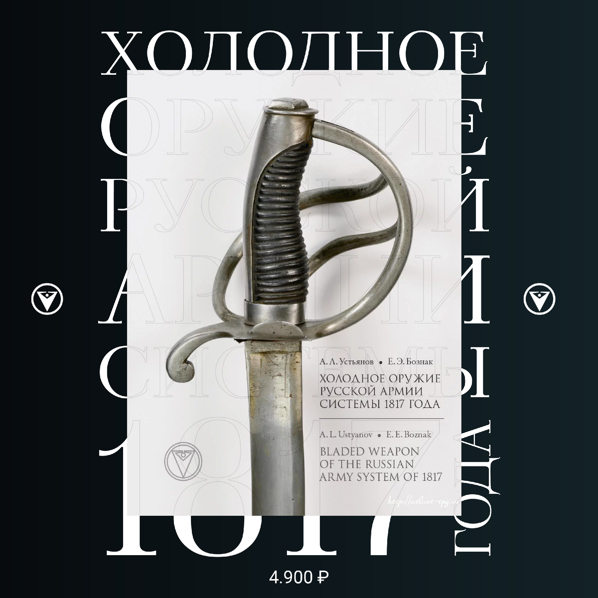 «Холодное оружие Русской армии системы 1817 года» — Бознак Е.Э., Устьянов А.Л.