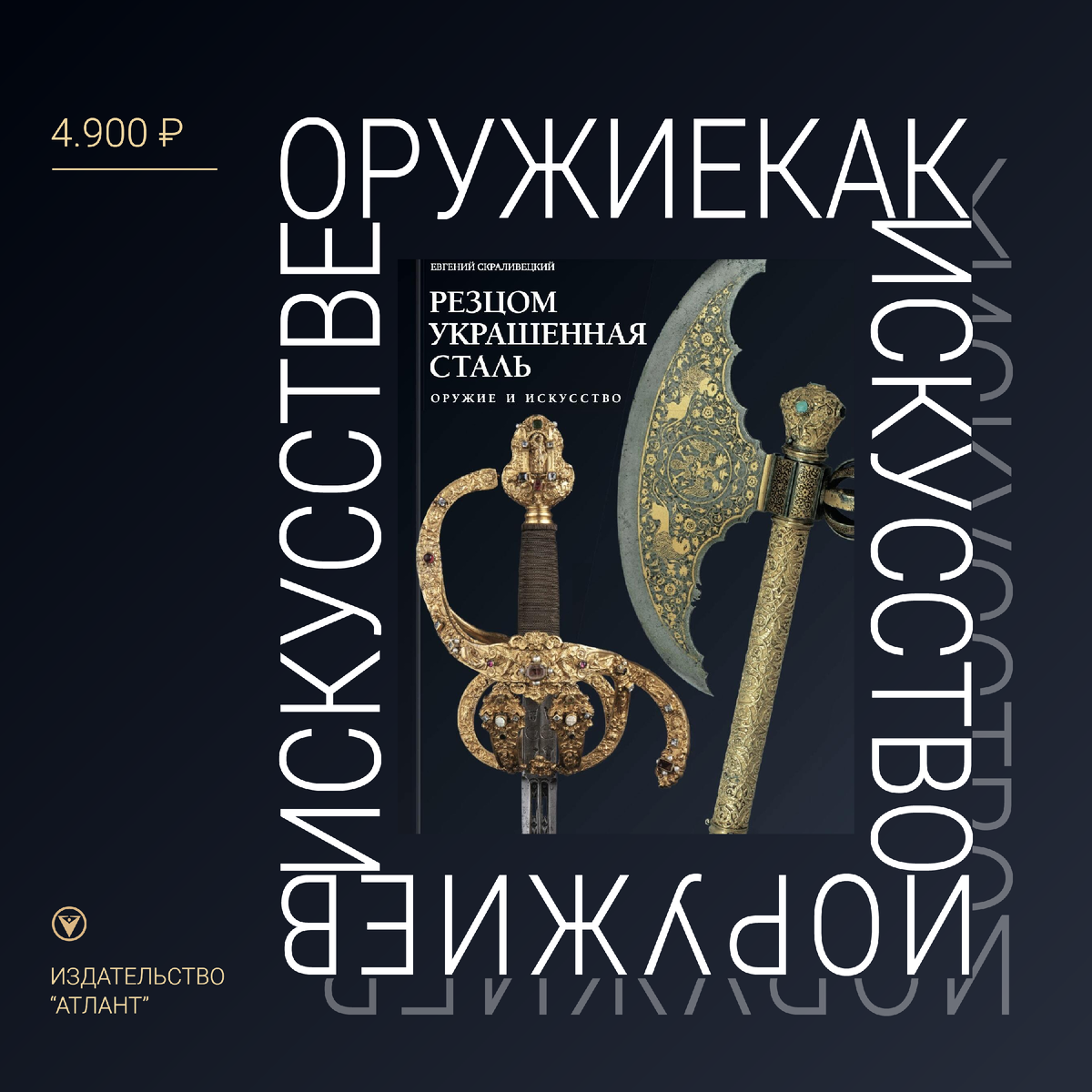 Это был отрывок из нашей книги “Резцом украшенная сталь” – Скравелицкий Е. Б.