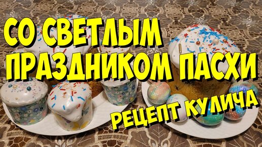 США. Со Светлым праздником Пасхи! Рецепт Пасхального кулича.