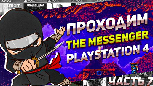 Проходим The Messenger Назад в будущее PS4 Часть 7 #игрынапк #ps4игры #пиксельнаяигра #ниндзя