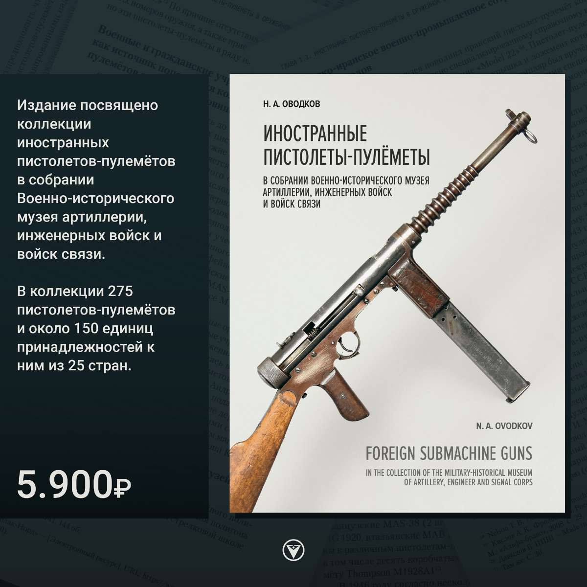 «Иностранные пистолеты-пулеметы в собрании Исторического музея Артиллерии, инженерных войск и войск связи» — Н.А. Оводков