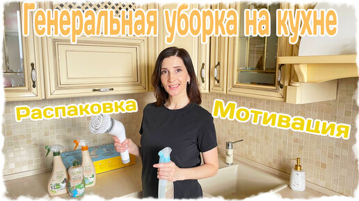 БОЛЬШАЯ МОТИВАЦАЦИЯ НА УБОРКУ. ГЕНЕРАЛЬНАЯ УБОРКА НА КУХНЕ. ОРГАНИЗАЦИЯ И ХРАНЕНИЕ. РАСПАКОВКА С WB