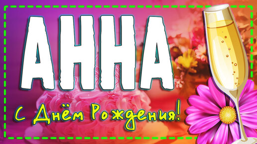 С Днем Рождения АННА!🌷 Именное поздравление Анне 🎂Красивое аудио поздравление. Музыкальная открытка.