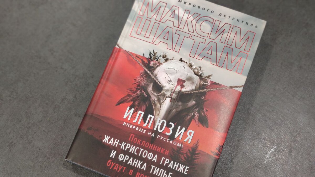 Привлекающая внимание страшноватая обложка, также есть красный полусупер, сразу видно, что триллер. Издательство Азбука-Аттикус