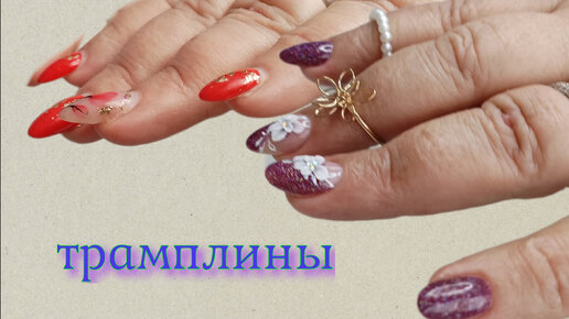 Коррекция ногтей ТРАМПЛИНЫ #nails#трендыманикюра#2024