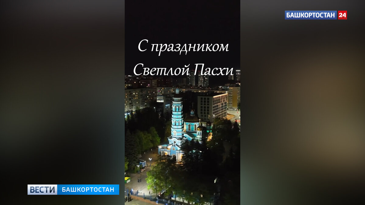    Глава Башкирии Радий Хабиров поздравил православных христиан с Пасхой