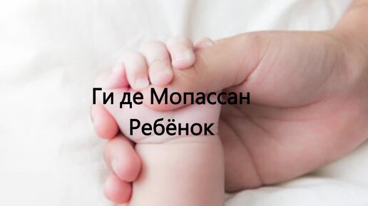 Ги де Мопассан. Ребёнок