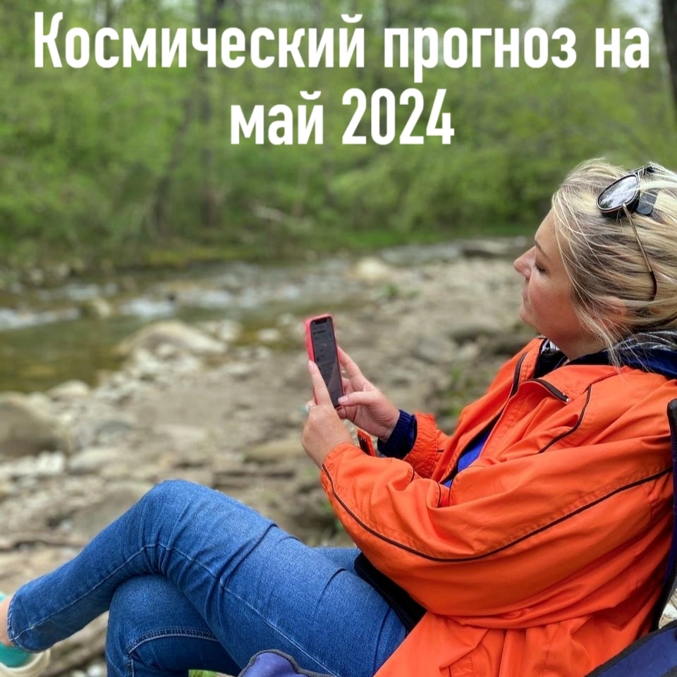 Космический прогноз на май 2024 | АСТРОЛОГИЯ ДЗЕН | Дзен