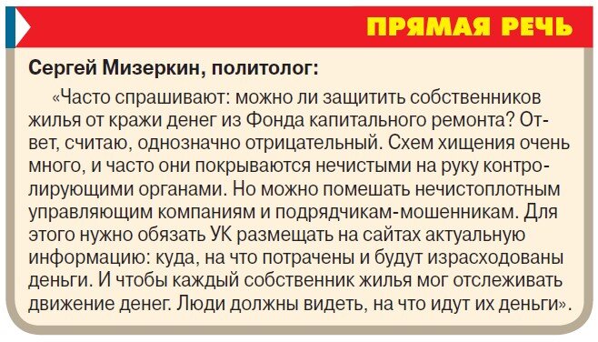    Куда утекают деньги из Фонда капремонта