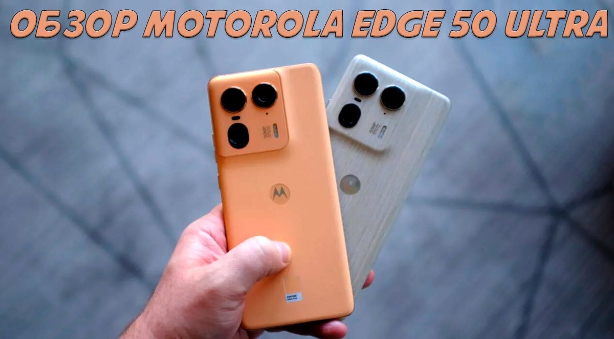 Обзор Motorola Edge 50 Ultra: первые впечатления от очень необычного  флагмана | Обзоры от iCE | Дзен