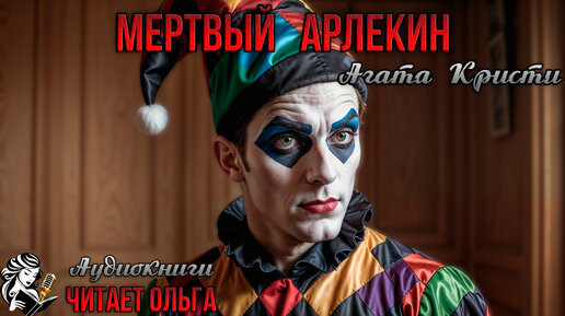 Агата Кристи. МЁРТВЫЙ АРЛЕКИН. Аудиокнига. Детектив. Читает Ольга