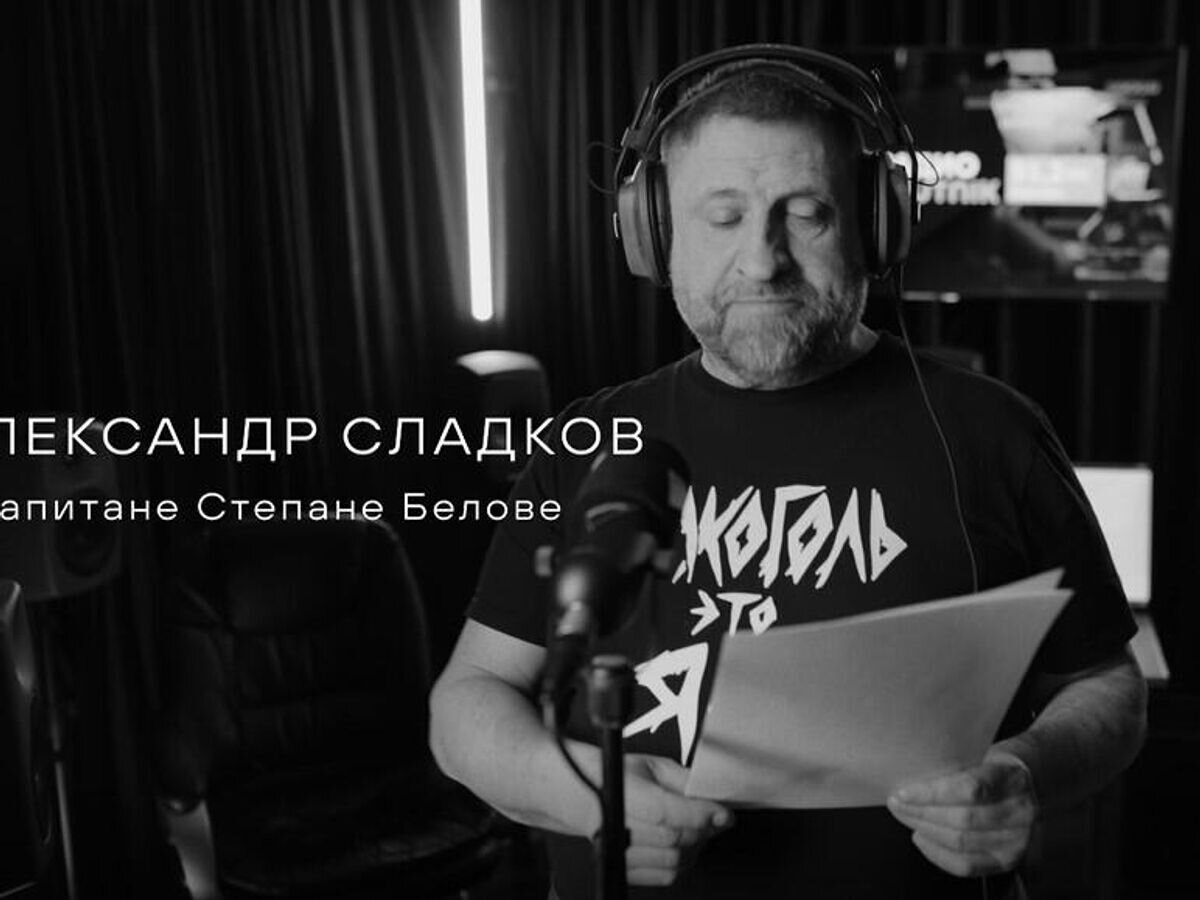    Александр Сладков о капитане Степане Белове© Радио Sputnik