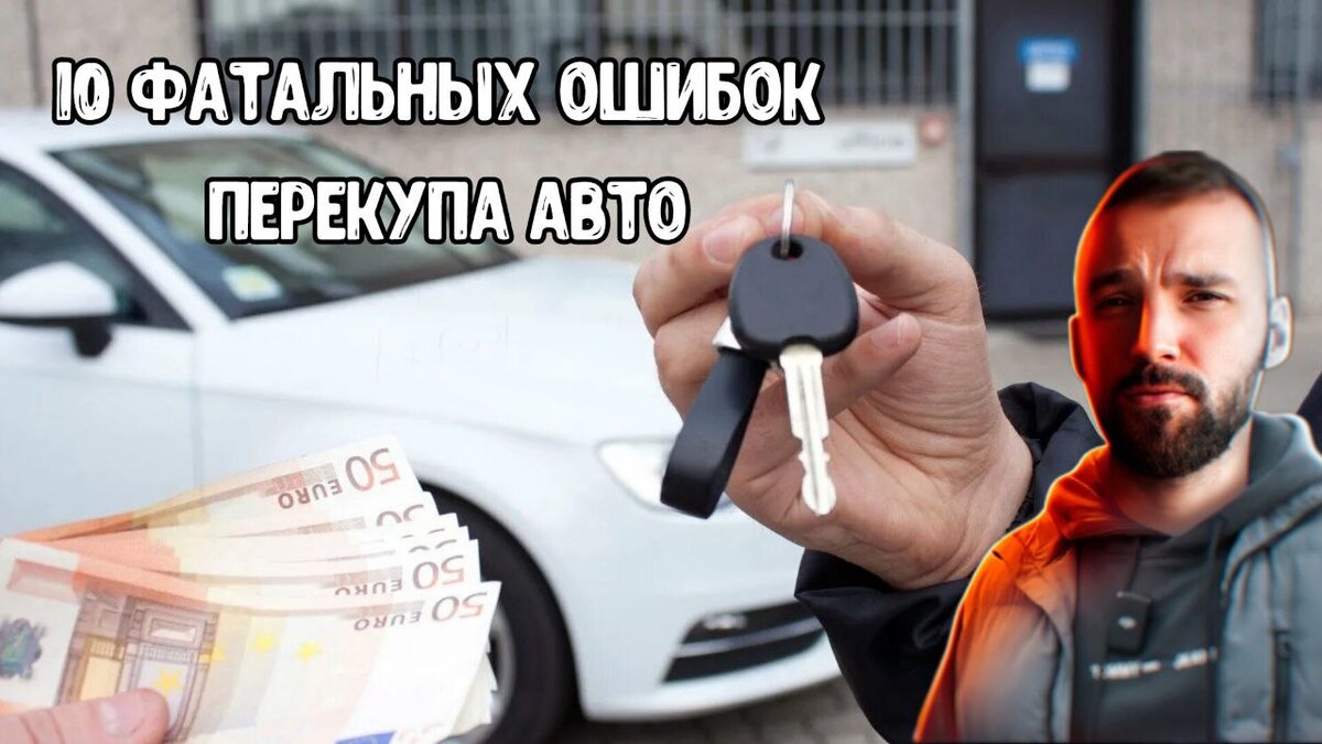 10 заповедей перекупа. Полученных за 12 лет работы по перепродаже авто  (нужно знать чтобы не попасть на деньги) | Игорь Малкин | Дзен