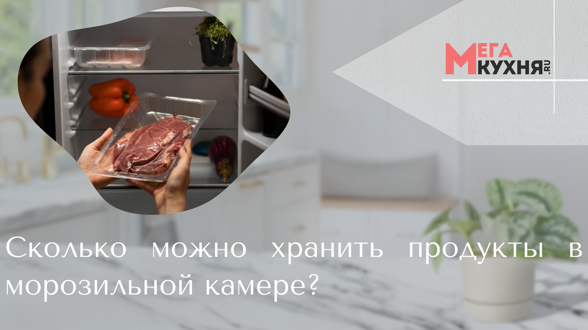 Сколько можно хранить продукты в морозильной камере? | Мега-Кухня.ру -  интернет магазин бытовой техники | Дзен