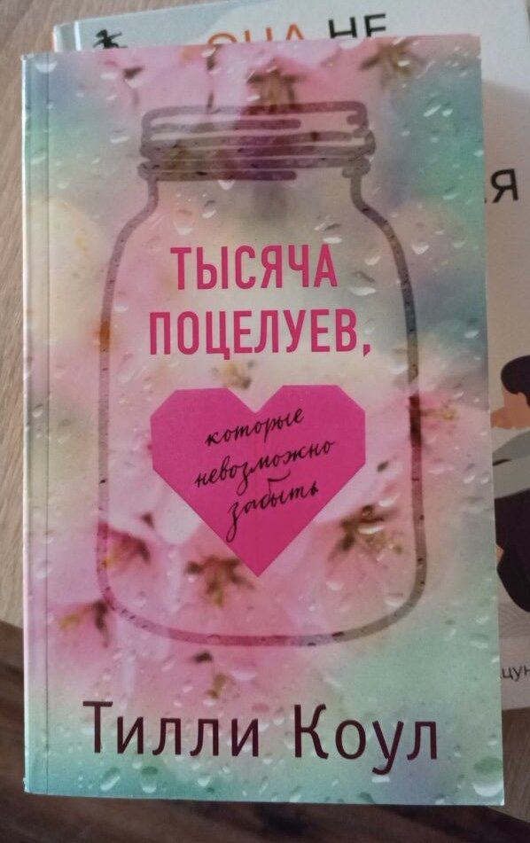 Тилли Коул «Тысяча поцелуев» 