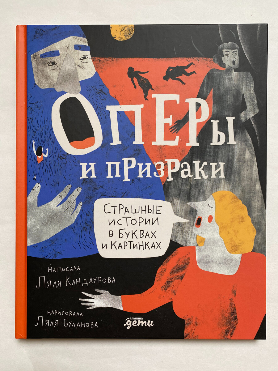 Ляля Кандаурова. Оперы и призраки. Страшные истории в буквах и картинках (Альпина. Дети, 2024). Иллюстрации Ляли Булановой. 