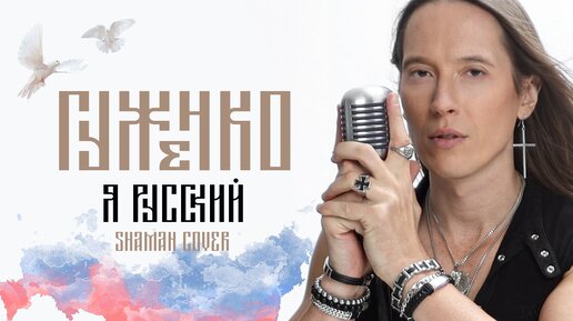 SHAMAN - Я РУССКИЙ ( cover by Денис Гуженко