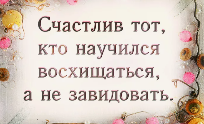 Что делать если тебе завидуют. Завистливые люди цитаты. Высказывания про зависть. Не надо завидовать цитаты. Когда люди завидуют.