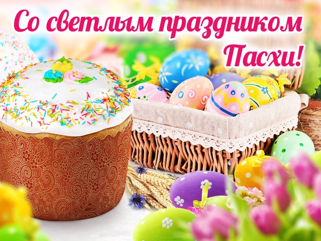 Светлая Пасха.