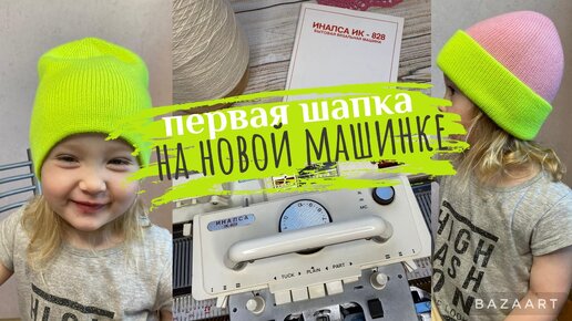 Новая вязальная машинка ИНАЛСА ИК-828/связала на ней ШАПКУ ребенку