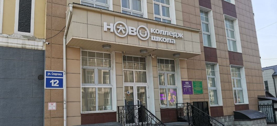 Новосибирский Новоколледж.