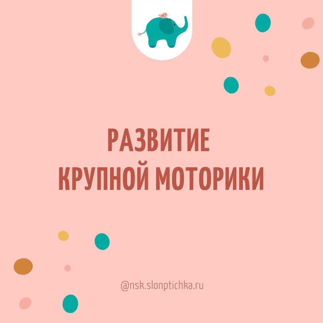 крупная моторика, детский сад новосибирск, дети новосибирска, частный сад новосибирск, ясли сад новосибирск, развивашки новосибирск 