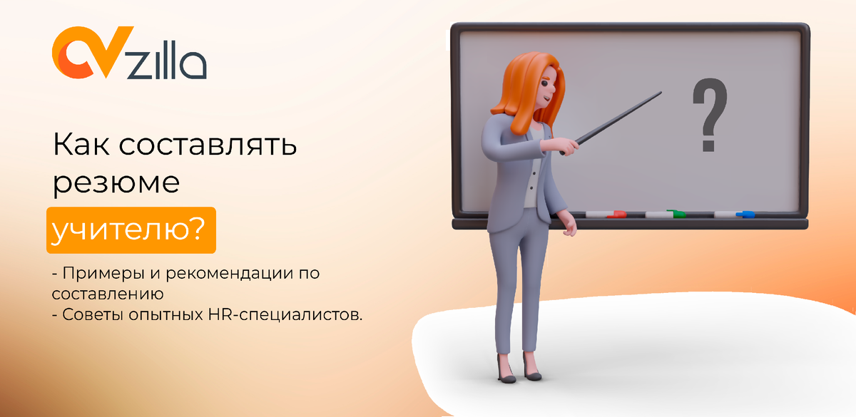 Как составить резюме учителю?  Советы опытных HR-специалистов.