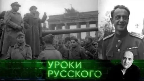 Урок №106. Майор Евгений Долматовский: «Не трогайте наших легенд» (Из архива)