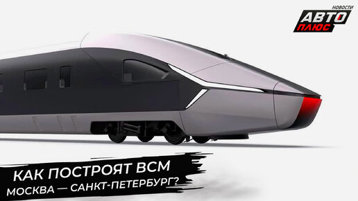 Как построят ВСМ Москва — Санкт-Петербург? 📺 «Новости с колёс» №2880
