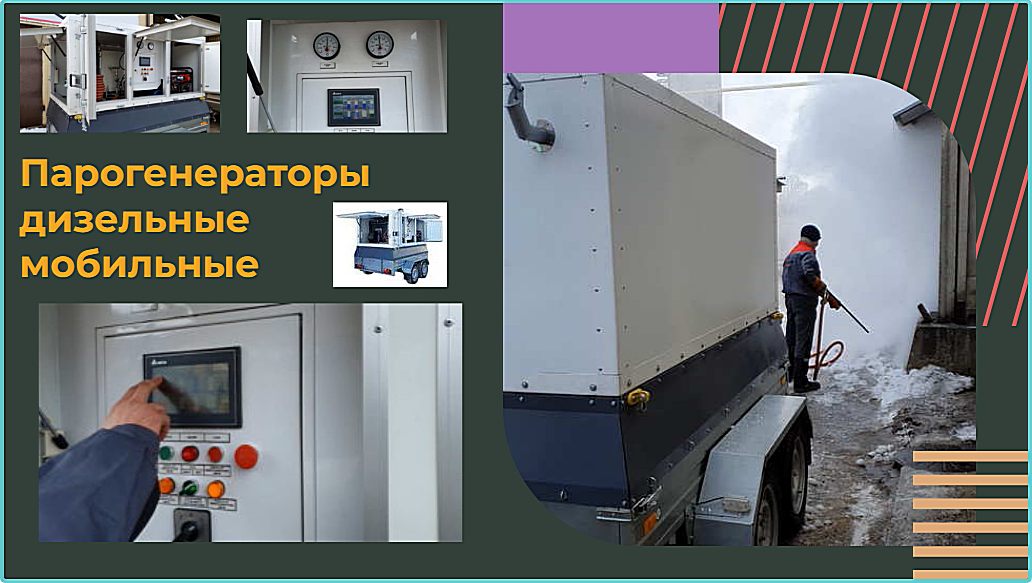 Дизельный парогенератор
