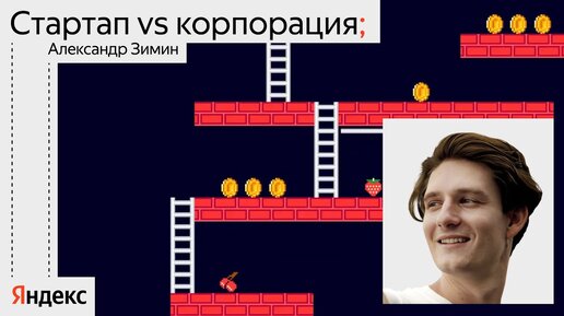 Стартап или корпорация: что лучше для разработчика? / Александр Зимин, Badoo