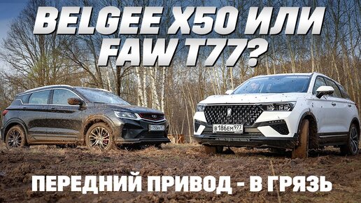 BelGee X50 против FAW T77. Кому грязь ближе? Тест обзор с перелицовкой