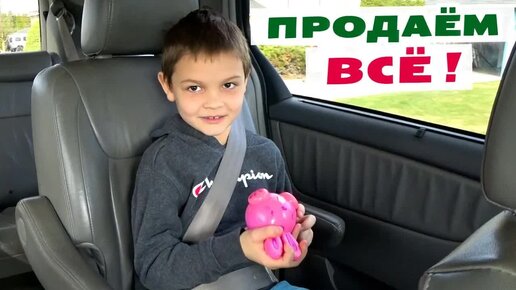 [Архивное видео] Все продаем! Готовимся к переезду по Америке / Зарегистрировались в новых школах / про Лизу и Никиту